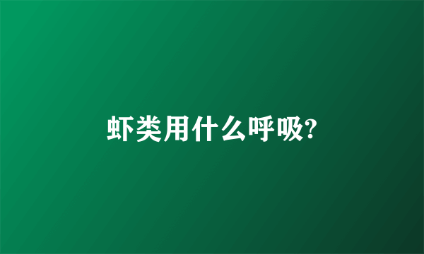虾类用什么呼吸?