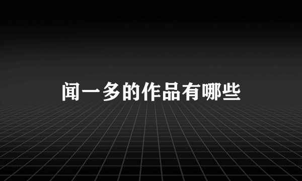 闻一多的作品有哪些