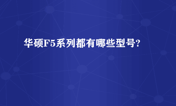 华硕F5系列都有哪些型号?