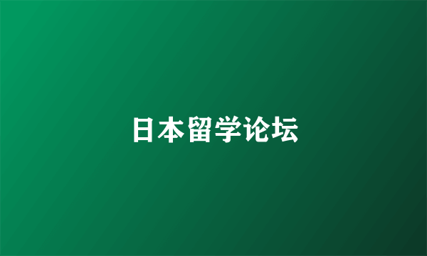 日本留学论坛