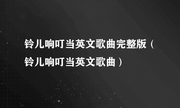 铃儿响叮当英文歌曲完整版（铃儿响叮当英文歌曲）