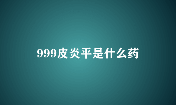 999皮炎平是什么药