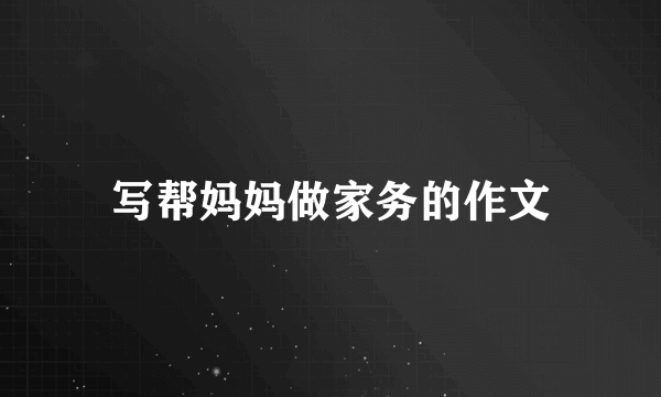 写帮妈妈做家务的作文