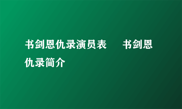 书剑恩仇录演员表     书剑恩仇录简介
