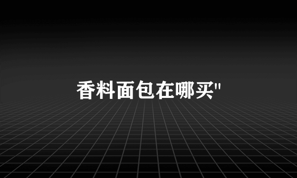 香料面包在哪买