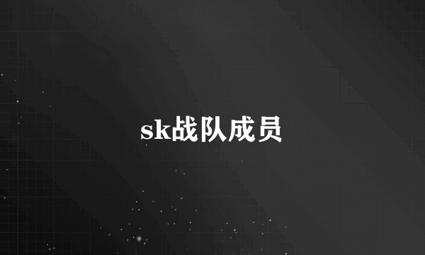 sk战队成员