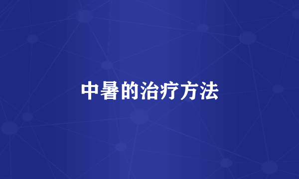 中暑的治疗方法