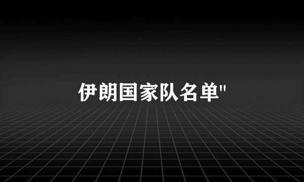 伊朗国家队名单