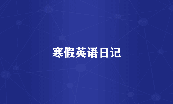 寒假英语日记