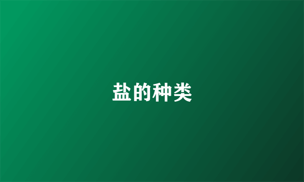 盐的种类