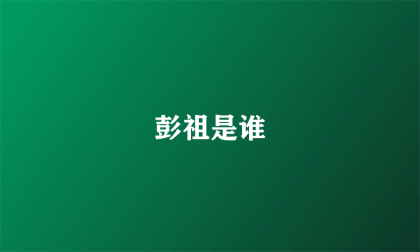 彭祖是谁