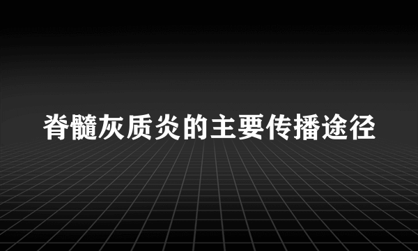 脊髓灰质炎的主要传播途径
