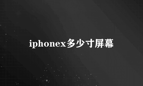 iphonex多少寸屏幕