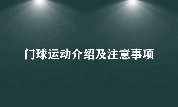 门球运动介绍及注意事项