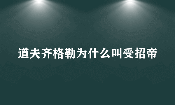 道夫齐格勒为什么叫受招帝