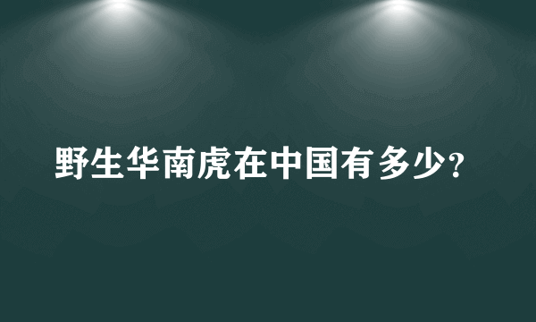 野生华南虎在中国有多少？