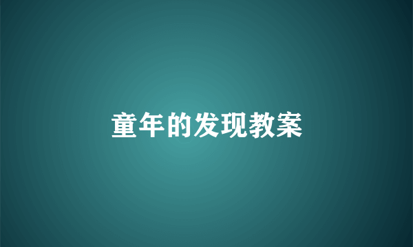 童年的发现教案