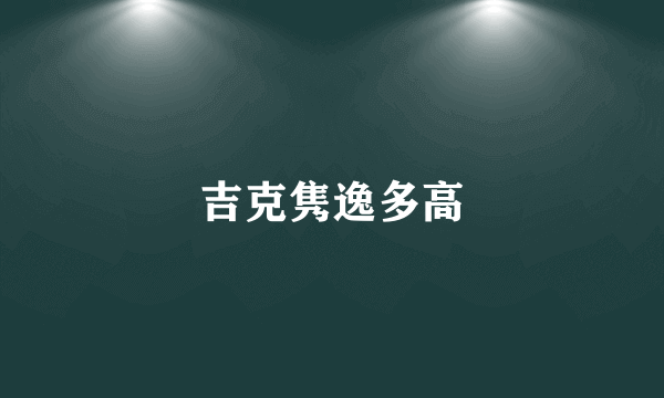 吉克隽逸多高