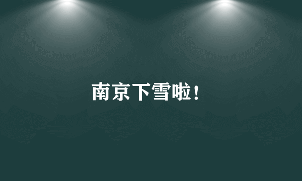 南京下雪啦！