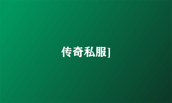 传奇私服]