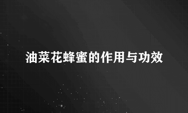 油菜花蜂蜜的作用与功效