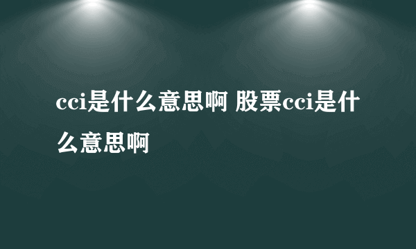 cci是什么意思啊 股票cci是什么意思啊