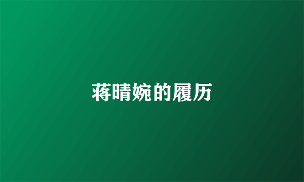 蒋晴婉的履历