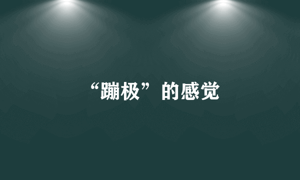 “蹦极”的感觉