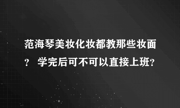 范海琴美妆化妆都教那些妆面？ 学完后可不可以直接上班？