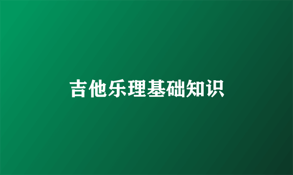 吉他乐理基础知识