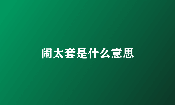 闹太套是什么意思