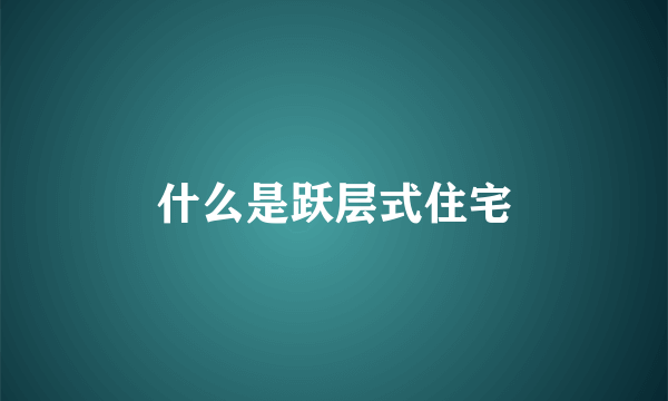 什么是跃层式住宅