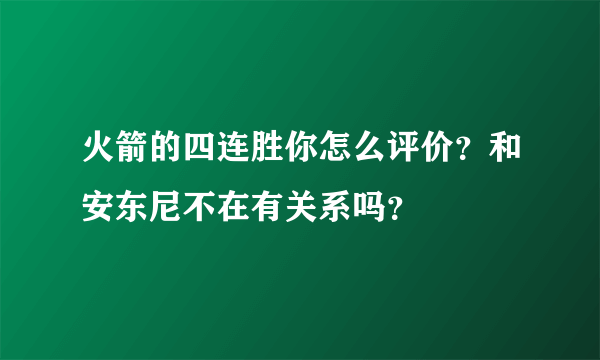 火箭的四连胜你怎么评价？和安东尼不在有关系吗？