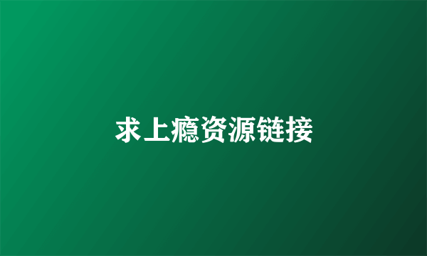 求上瘾资源链接