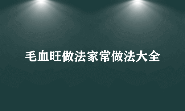 毛血旺做法家常做法大全