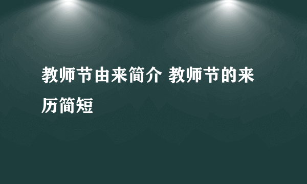 教师节由来简介 教师节的来历简短