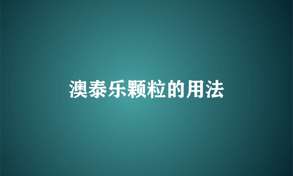 澳泰乐颗粒的用法