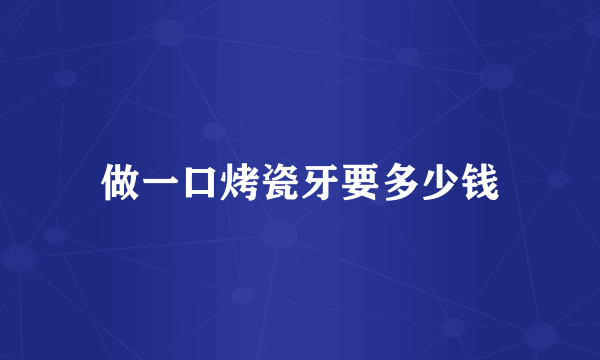 做一口烤瓷牙要多少钱