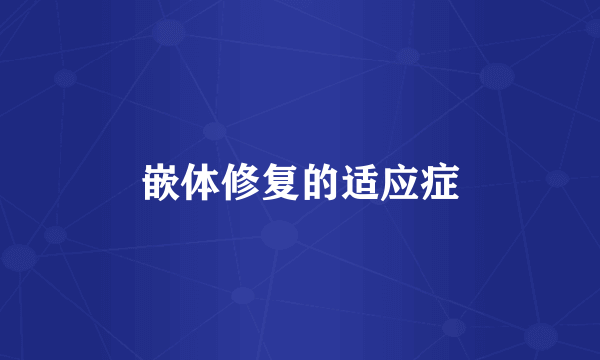 嵌体修复的适应症