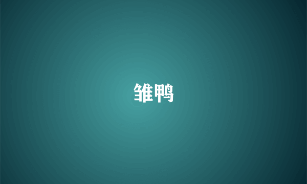雏鸭