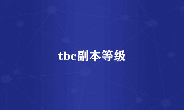 tbc副本等级
