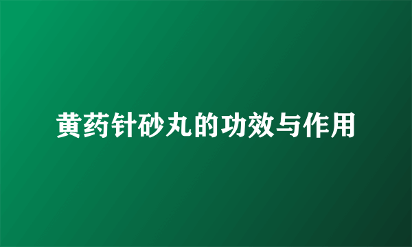 黄药针砂丸的功效与作用