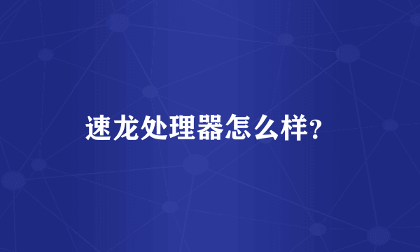 速龙处理器怎么样？
