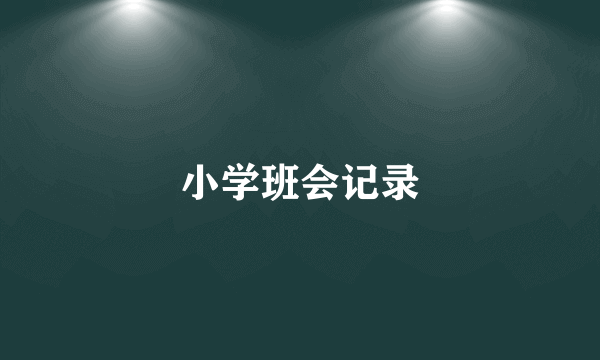 小学班会记录