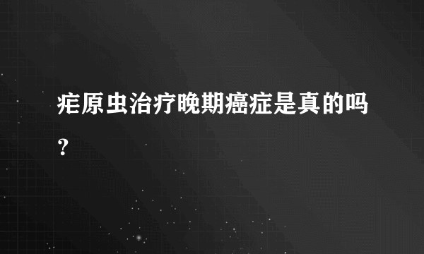 疟原虫治疗晚期癌症是真的吗？