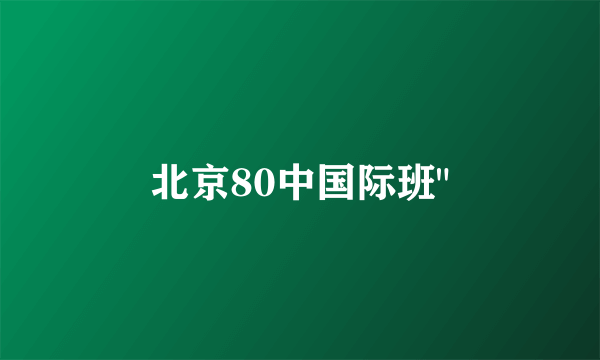 北京80中国际班