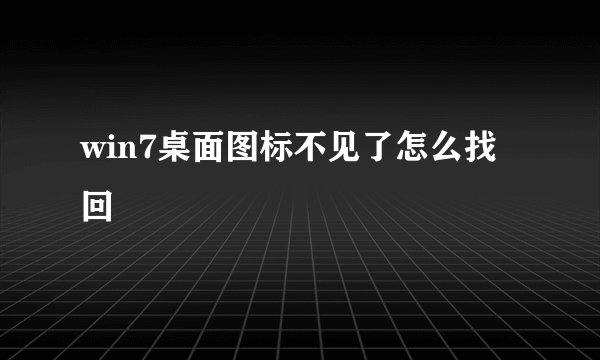 win7桌面图标不见了怎么找回