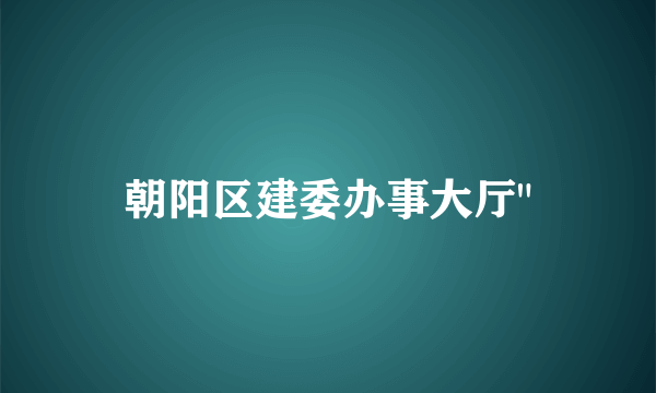 朝阳区建委办事大厅