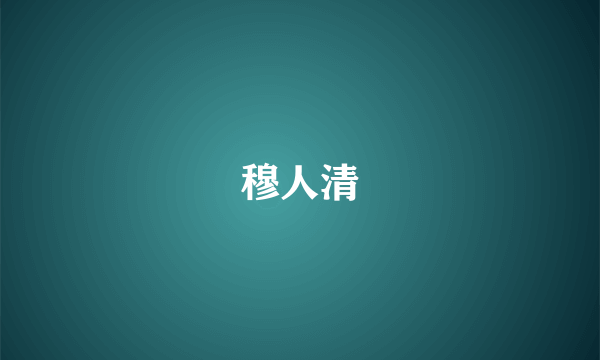 穆人清