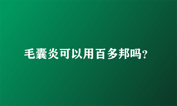 毛囊炎可以用百多邦吗？